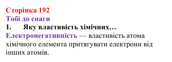 Відповідь до завдання 1 (с. 192) з хімії для 8 класу (Ярошенко, 2025): Моделі ковалентного хімічного зв’язку