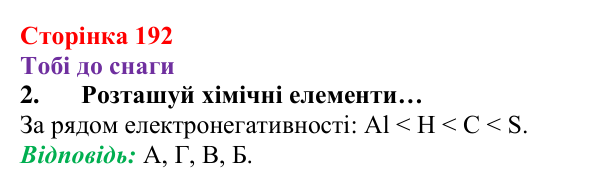 Відповідь до завдання 2 (с. 192) з хімії для 8 класу (Ярошенко, 2025): Моделі ковалентного хімічного зв’язку