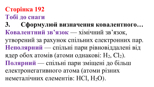 Відповідь до завдання 3 (с. 192) з хімії для 8 класу (Ярошенко, 2025): Моделі ковалентного хімічного зв’язку