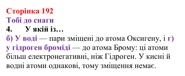 Відповідь до завдання 4 (с. 192) з хімії для 8 класу (Ярошенко, 2025): Моделі ковалентного хімічного зв’язку