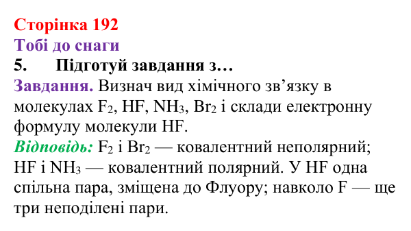 Відповідь до завдання 5 (с. 192) з хімії для 8 класу (Ярошенко, 2025): Моделі ковалентного хімічного зв’язку