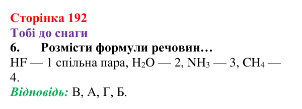 Відповідь до завдання 6 (с. 192) з хімії для 8 класу (Ярошенко, 2025): Моделі ковалентного хімічного зв’язку