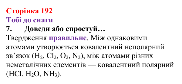 Відповідь до завдання 7 (с. 192) з хімії для 8 класу (Ярошенко, 2025): Моделі ковалентного хімічного зв’язку