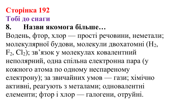 Відповідь до завдання 8 (с. 192) з хімії для 8 класу (Ярошенко, 2025): Моделі ковалентного хімічного зв’язку