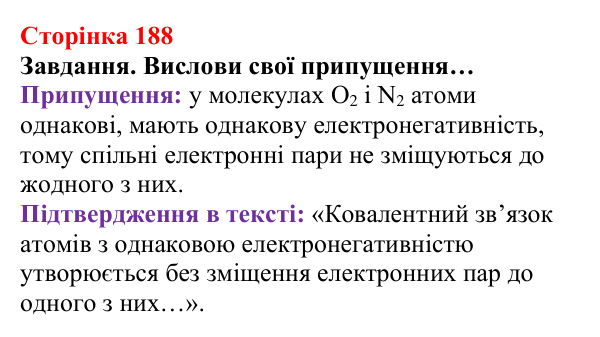 Відповідь до завдання (с. 188) з хімії для 8 класу (Ярошенко, 2025): Моделі ковалентного хімічного зв’язку