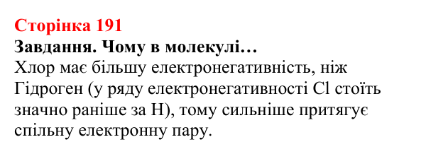 Відповідь до завдання (с. 191) з хімії для 8 класу (Ярошенко, 2025): Моделі ковалентного хімічного зв’язку