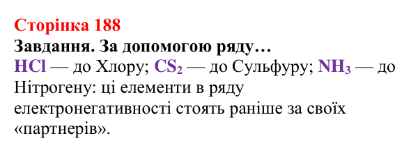 Відповідь до завдання (с. 188) з хімії для 8 класу (Ярошенко, 2025): Моделі ковалентного хімічного зв’язку