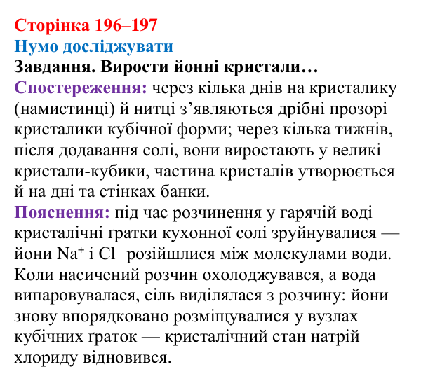 Відповідь до завдання рубрики «Нумо досліджувати» (с. 196–197) з хімії для 8 класу (Ярошенко, 2025): Модель йонного...