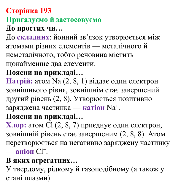 Відповідь до рубрики «Пригадуємо й застосовуємо» (с. 193) з хімії для 8 класу (Ярошенко, 2025): Модель йонного зв’язку...