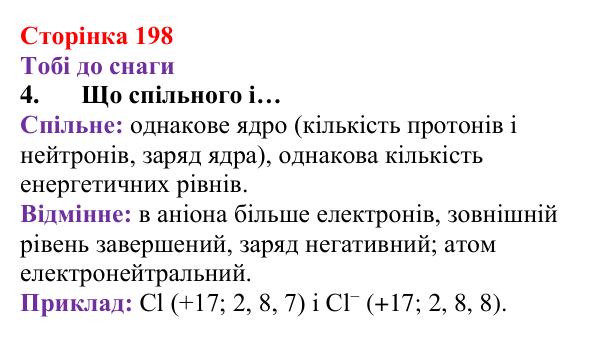 Відповідь до завдання 4 (с. 198) з хімії для 8 класу (Ярошенко, 2025): Модель йонного зв’язку. Йонні кристали
