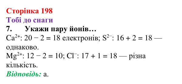 Відповідь до завдання 7 (с. 198) з хімії для 8 класу (Ярошенко, 2025): Модель йонного зв’язку. Йонні кристали