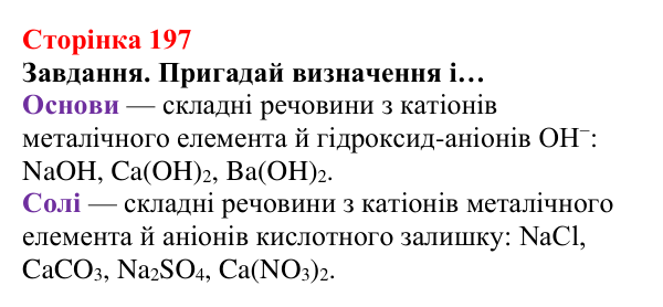 Відповідь до завдання (с. 197) з хімії для 8 класу (Ярошенко, 2025): Модель йонного зв’язку. Йонні кристали