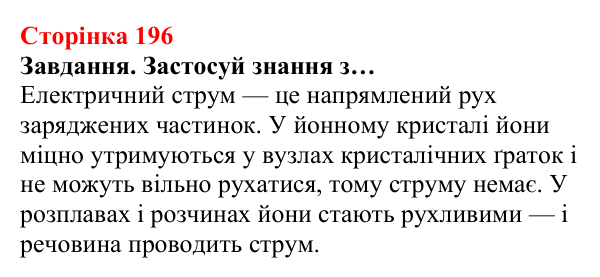Відповідь до завдання (с. 196) з хімії для 8 класу (Ярошенко, 2025): Модель йонного зв’язку. Йонні кристали