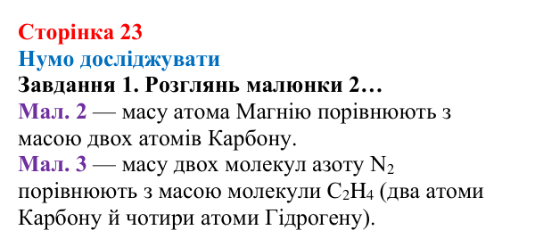 Відповідь до завдання 1 (с. 23) з хімії для 8 класу (Ярошенко, 2025): Відносна атомна і відносна молекулярна маси