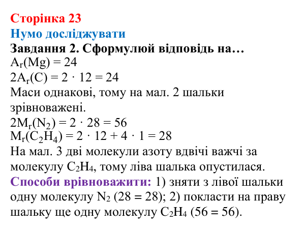 Відповідь до завдання 2 (с. 23) з хімії для 8 класу (Ярошенко, 2025): Відносна атомна і відносна молекулярна маси