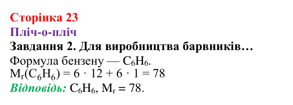 Відповідь до завдання 2 (с. 23) з хімії для 8 класу (Ярошенко, 2025): Відносна атомна і відносна молекулярна маси