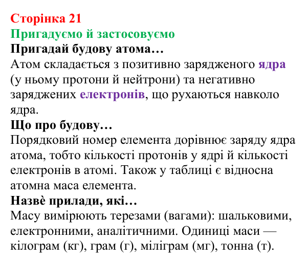 Відповідь до рубрики «Пригадуємо й застосовуємо» (с. 21) з хімії для 8 класу (Ярошенко, 2025): Відносна атомна і відносна...