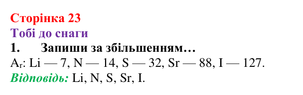 Відповідь до завдання 1 (с. 23) з хімії для 8 класу (Ярошенко, 2025): Відносна атомна і відносна молекулярна маси