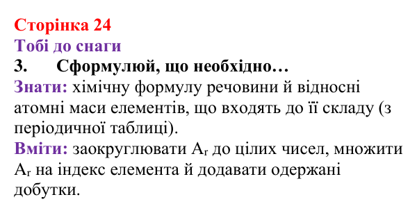 Відповідь до завдання 3 (с. 24) з хімії для 8 класу (Ярошенко, 2025): Відносна атомна і відносна молекулярна маси