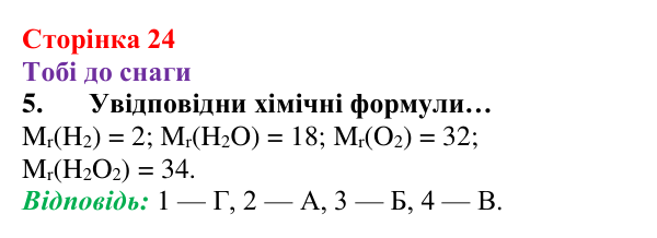 Відповідь до завдання 5 (с. 24) з хімії для 8 класу (Ярошенко, 2025): Відносна атомна і відносна молекулярна маси