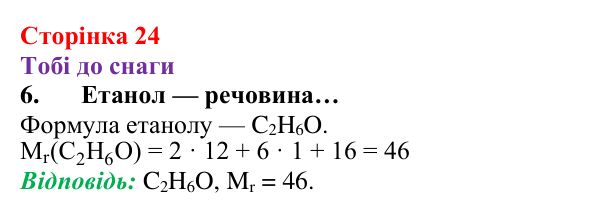 Відповідь до завдання 6 (с. 24) з хімії для 8 класу (Ярошенко, 2025): Відносна атомна і відносна молекулярна маси