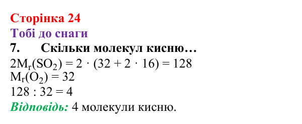 Відповідь до завдання 7 (с. 24) з хімії для 8 класу (Ярошенко, 2025): Відносна атомна і відносна молекулярна маси