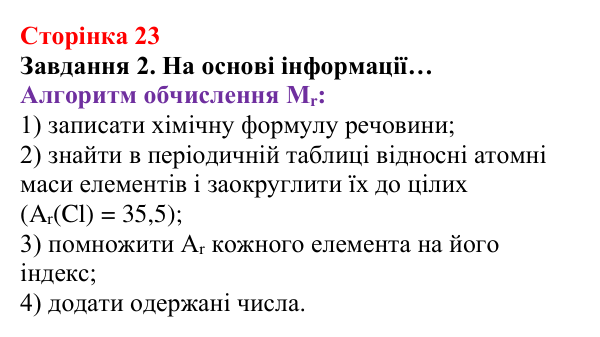 Відповідь до завдання 2 (с. 23) з хімії для 8 класу (Ярошенко, 2025): Відносна атомна і відносна молекулярна маси