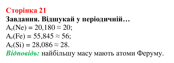 Відповідь до завдання (с. 21) з хімії для 8 класу (Ярошенко, 2025): Відносна атомна і відносна молекулярна маси