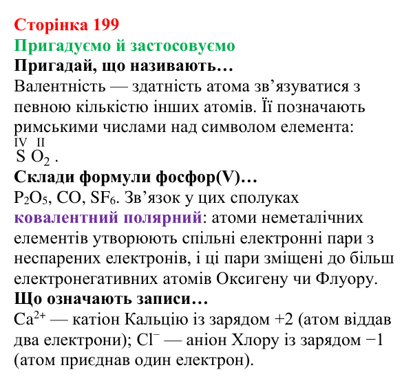 Відповідь до рубрики «Пригадуємо й застосовуємо» (с. 199) з хімії для 8 класу (Ярошенко, 2025): Поняття про ступені...