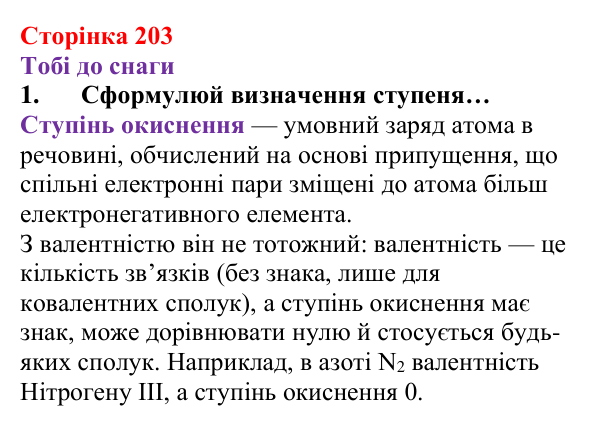 Відповідь до завдання 1 (с. 203) з хімії для 8 класу (Ярошенко, 2025): Поняття про ступені окиснення хімічних елементів