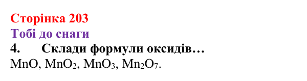 Відповідь до завдання 4 (с. 203) з хімії для 8 класу (Ярошенко, 2025): Поняття про ступені окиснення хімічних елементів