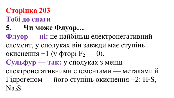 Відповідь до завдання 5 (с. 203) з хімії для 8 класу (Ярошенко, 2025): Поняття про ступені окиснення хімічних елементів