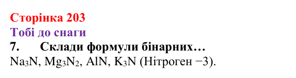 Відповідь до завдання 7 (с. 203) з хімії для 8 класу (Ярошенко, 2025): Поняття про ступені окиснення хімічних елементів