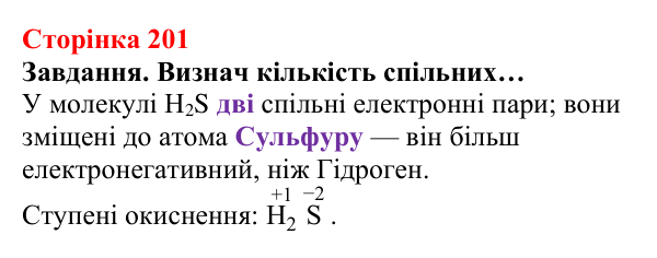 Відповідь до завдання (с. 201) з хімії для 8 класу (Ярошенко, 2025): Поняття про ступені окиснення хімічних елементів