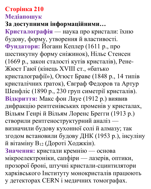 Відповідь до рубрики «Медіапошук» (с. 210) з хімії для 8 класу (Ярошенко, 2025): Аморфні речовини. Атомні й молекулярні...