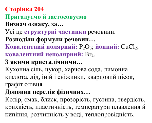 Відповідь до рубрики «Пригадуємо й застосовуємо» (с. 204) з хімії для 8 класу (Ярошенко, 2025): Аморфні речовини. Атомні...
