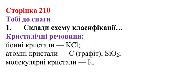 Відповідь до завдання 1 (с. 210) з хімії для 8 класу (Ярошенко, 2025): Аморфні речовини. Атомні й молекулярні кристали