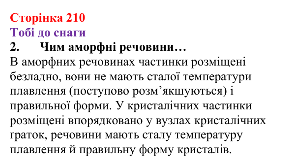 Відповідь до завдання 2 (с. 210) з хімії для 8 класу (Ярошенко, 2025): Аморфні речовини. Атомні й молекулярні кристали