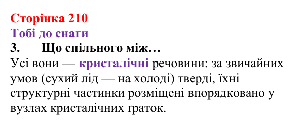 Відповідь до завдання 3 (с. 210) з хімії для 8 класу (Ярошенко, 2025): Аморфні речовини. Атомні й молекулярні кристали