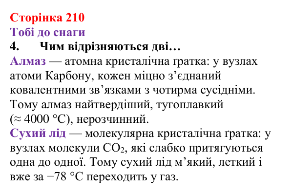 Відповідь до завдання 4 (с. 210) з хімії для 8 класу (Ярошенко, 2025): Аморфні речовини. Атомні й молекулярні кристали