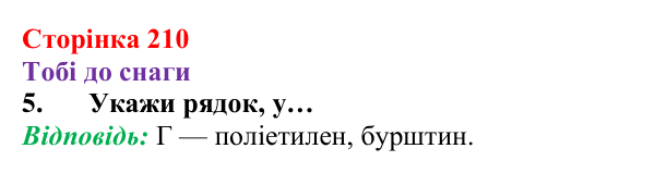 Відповідь до завдання 5 (с. 210) з хімії для 8 класу (Ярошенко, 2025): Аморфні речовини. Атомні й молекулярні кристали