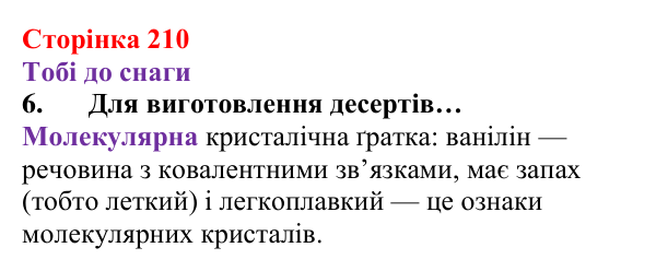 Відповідь до завдання 6 (с. 210) з хімії для 8 класу (Ярошенко, 2025): Аморфні речовини. Атомні й молекулярні кристали