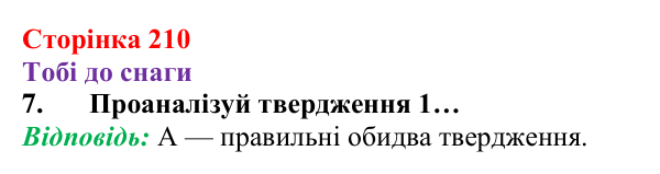 Відповідь до завдання 7 (с. 210) з хімії для 8 класу (Ярошенко, 2025): Аморфні речовини. Атомні й молекулярні кристали