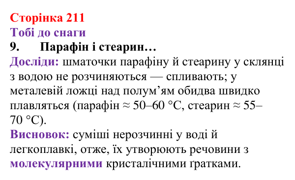 Відповідь до завдання 9 (с. 211) з хімії для 8 класу (Ярошенко, 2025): Аморфні речовини. Атомні й молекулярні кристали