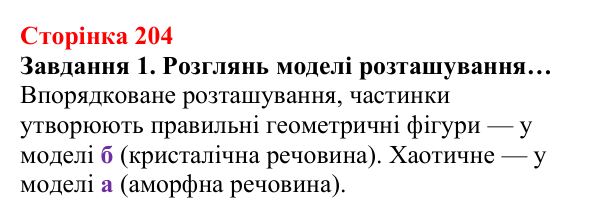 Відповідь до завдання 1 (с. 204) з хімії для 8 класу (Ярошенко, 2025): Аморфні речовини. Атомні й молекулярні кристали