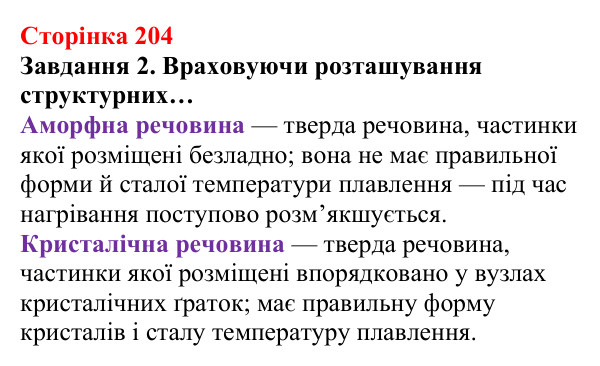 Відповідь до завдання 2 (с. 204) з хімії для 8 класу (Ярошенко, 2025): Аморфні речовини. Атомні й молекулярні кристали