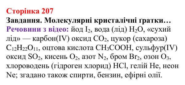 Відповідь до завдання (с. 207) з хімії для 8 класу (Ярошенко, 2025): Аморфні речовини. Атомні й молекулярні кристали