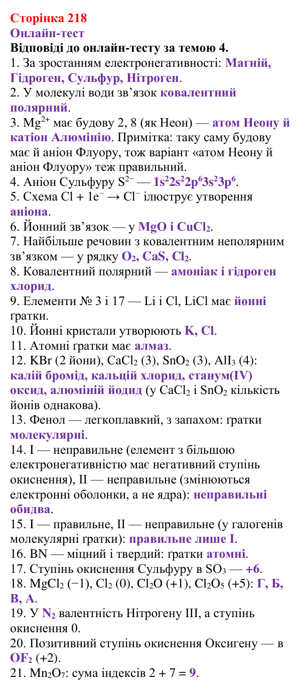 Відповідь до рубрики «Онлайн-тест» (с. 218) з хімії для 8 класу (Ярошенко, 2025): Діагностування результатів вивчення теми...