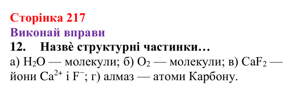 Відповідь до завдання 12 (с. 217) з хімії для 8 класу (Ярошенко, 2025): Діагностування результатів вивчення теми 4...