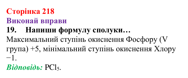 Відповідь до завдання 19 (с. 218) з хімії для 8 класу (Ярошенко, 2025): Діагностування результатів вивчення теми 4...
